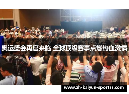 奥运盛会再度来临 全球顶级赛事点燃热血激情