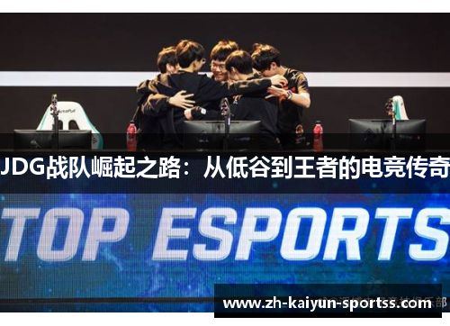JDG战队崛起之路：从低谷到王者的电竞传奇