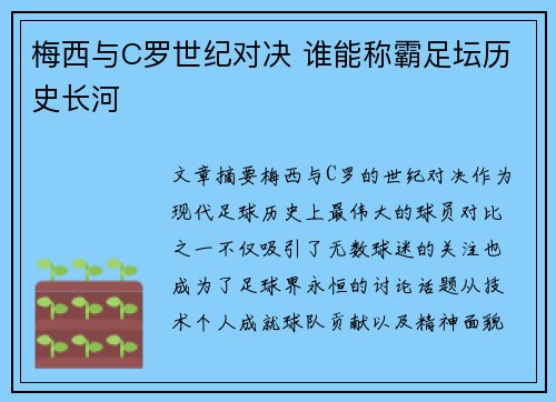 梅西与C罗世纪对决 谁能称霸足坛历史长河
