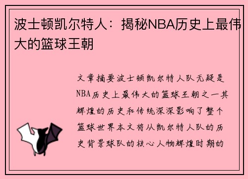 波士顿凯尔特人：揭秘NBA历史上最伟大的篮球王朝