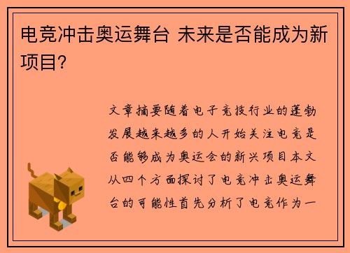 电竞冲击奥运舞台 未来是否能成为新项目？
