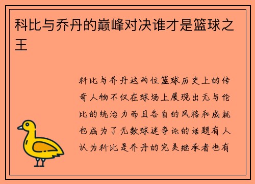 科比与乔丹的巅峰对决谁才是篮球之王