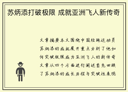 苏炳添打破极限 成就亚洲飞人新传奇