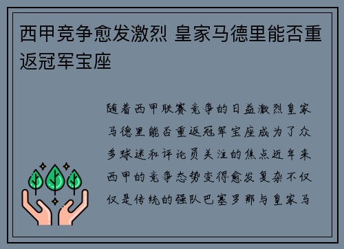 西甲竞争愈发激烈 皇家马德里能否重返冠军宝座