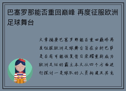 巴塞罗那能否重回巅峰 再度征服欧洲足球舞台