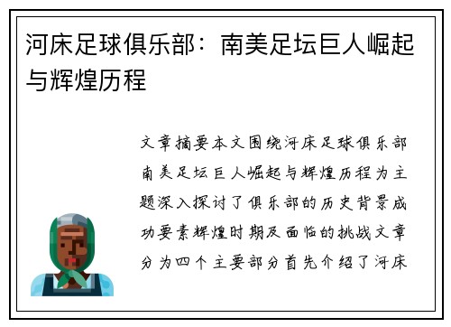河床足球俱乐部：南美足坛巨人崛起与辉煌历程