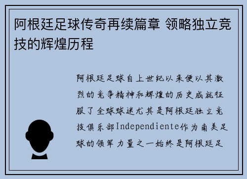 阿根廷足球传奇再续篇章 领略独立竞技的辉煌历程