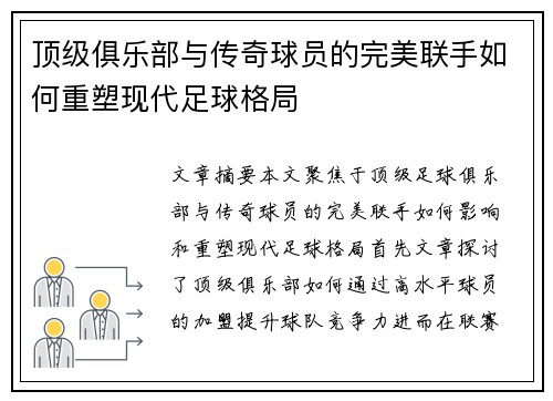 顶级俱乐部与传奇球员的完美联手如何重塑现代足球格局