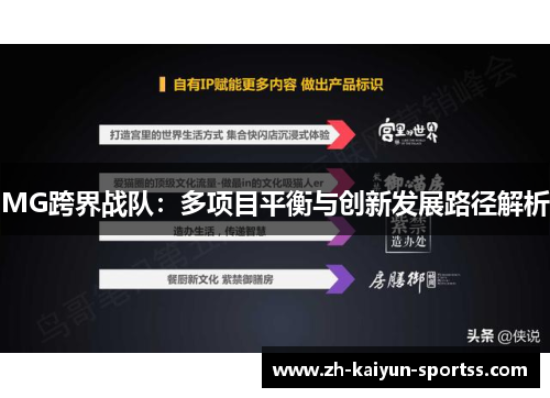 MG跨界战队：多项目平衡与创新发展路径解析