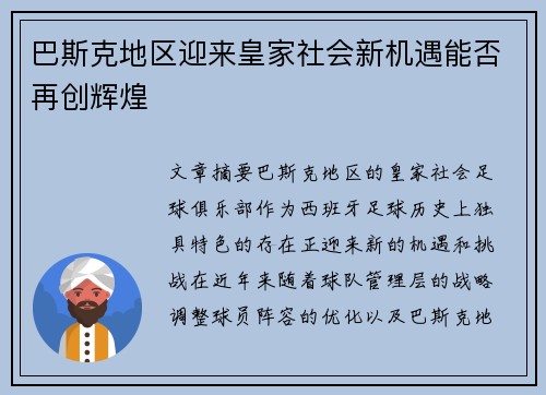 巴斯克地区迎来皇家社会新机遇能否再创辉煌 巴斯克地区迎来皇家社会新机遇能否再创辉煌