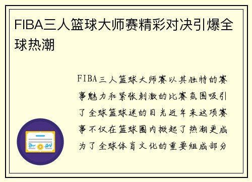 FIBA三人篮球大师赛精彩对决引爆全球热潮