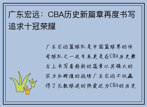 广东宏远：CBA历史新篇章再度书写 追求十冠荣耀