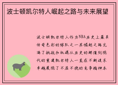 波士顿凯尔特人崛起之路与未来展望