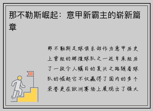 那不勒斯崛起：意甲新霸主的崭新篇章