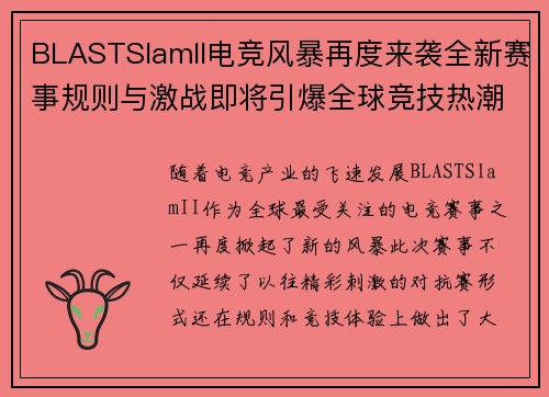 BLASTSlamII电竞风暴再度来袭全新赛事规则与激战即将引爆全球竞技热潮