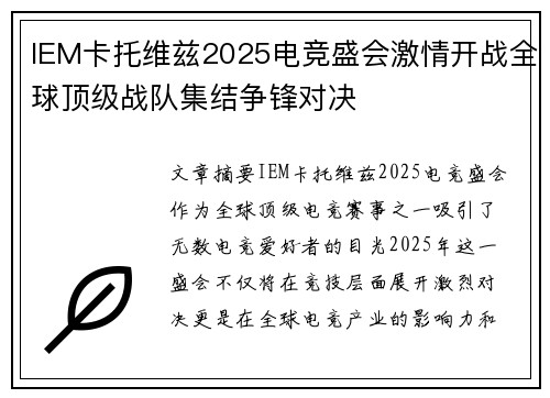 IEM卡托维兹2025电竞盛会激情开战全球顶级战队集结争锋对决