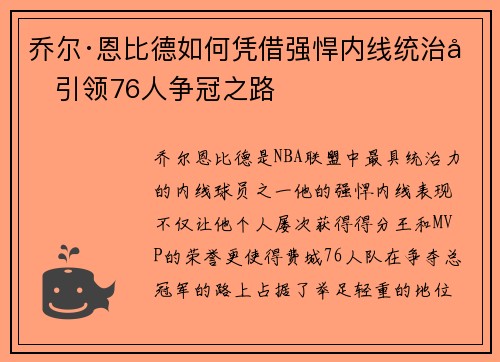 乔尔·恩比德如何凭借强悍内线统治力引领76人争冠之路