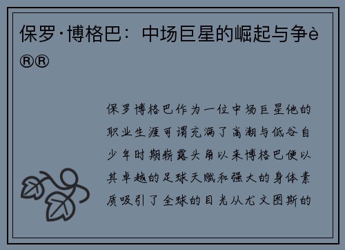 保罗·博格巴：中场巨星的崛起与争议