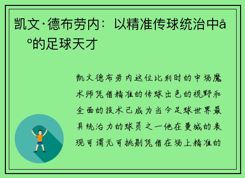 凯文·德布劳内:以精准传球统治中场的足球天才 凯文·德布劳内:以精准传球统治中场的足球天才