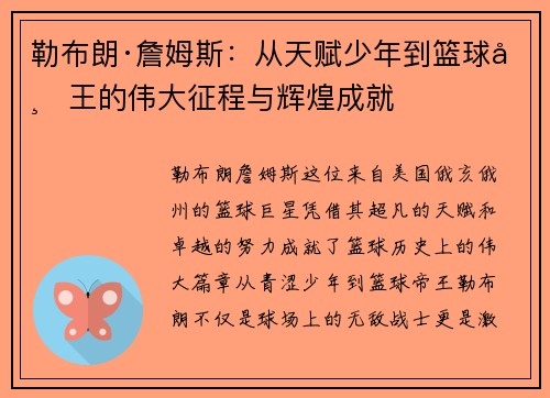 勒布朗·詹姆斯:从天赋少年到篮球帝王的伟大征程与辉煌成就 勒布朗·詹姆斯:从天赋少年到篮球帝王的伟大征程与辉煌成就
