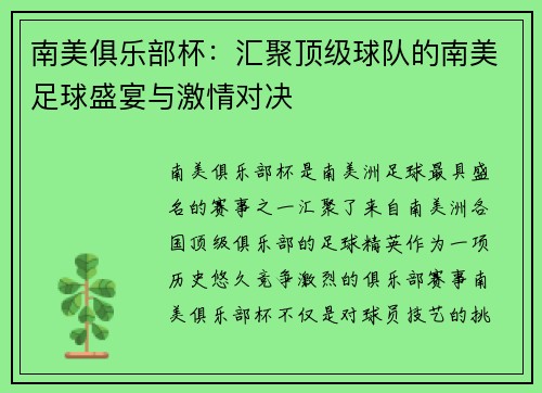 南美俱乐部杯：汇聚顶级球队的南美足球盛宴与激情对决