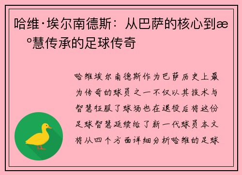 哈维·埃尔南德斯：从巴萨的核心到智慧传承的足球传奇