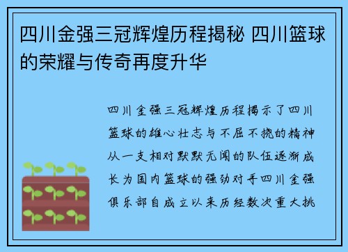 四川金强三冠辉煌历程揭秘 四川篮球的荣耀与传奇再度升华