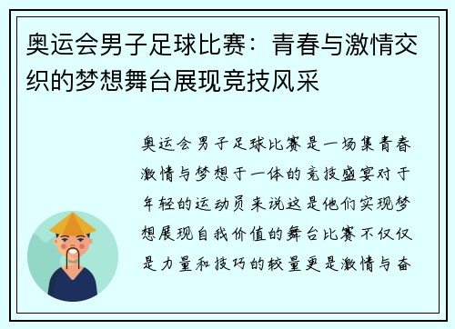 奥运会男子足球比赛：青春与激情交织的梦想舞台展现竞技风采