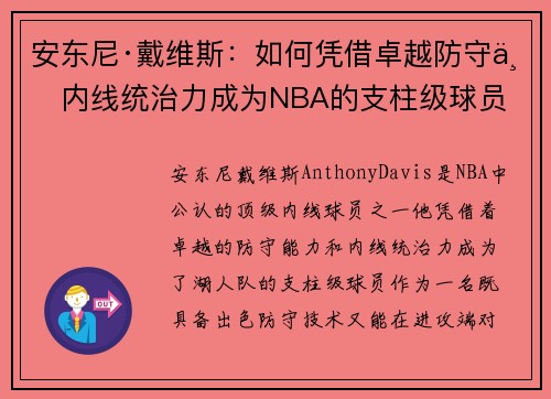 安东尼·戴维斯：如何凭借卓越防守与内线统治力成为NBA的支柱级球员