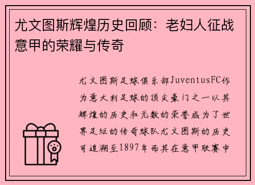 尤文图斯辉煌历史回顾：老妇人征战意甲的荣耀与传奇