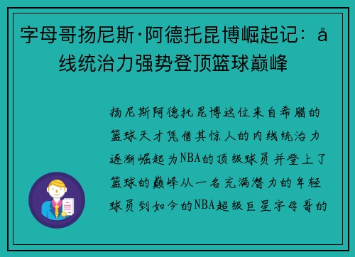 字母哥扬尼斯·阿德托昆博崛起记：内线统治力强势登顶篮球巅峰