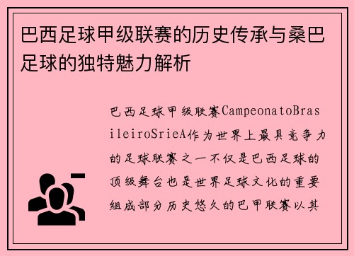 巴西足球甲级联赛的历史传承与桑巴足球的独特魅力解析