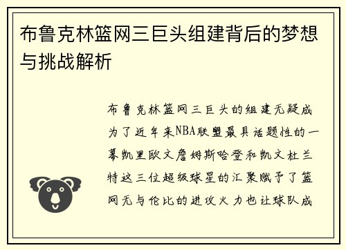 布鲁克林篮网三巨头组建背后的梦想与挑战解析