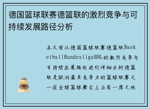 德国篮球联赛德篮联的激烈竞争与可持续发展路径分析