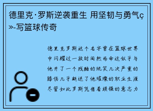 德里克·罗斯逆袭重生 用坚韧与勇气续写篮球传奇