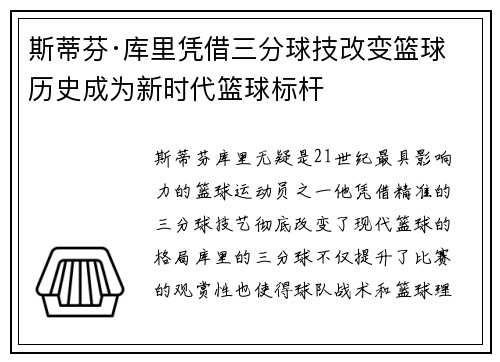 斯蒂芬·库里凭借三分球技改变篮球历史成为新时代篮球标杆