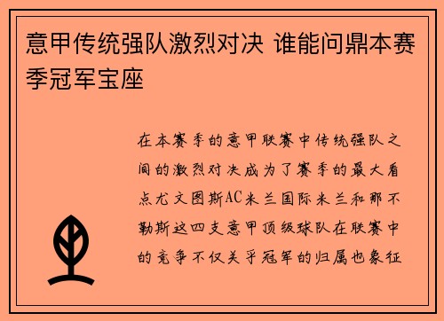 意甲传统强队激烈对决 谁能问鼎本赛季冠军宝座