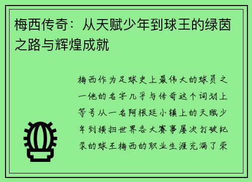 梅西传奇：从天赋少年到球王的绿茵之路与辉煌成就
