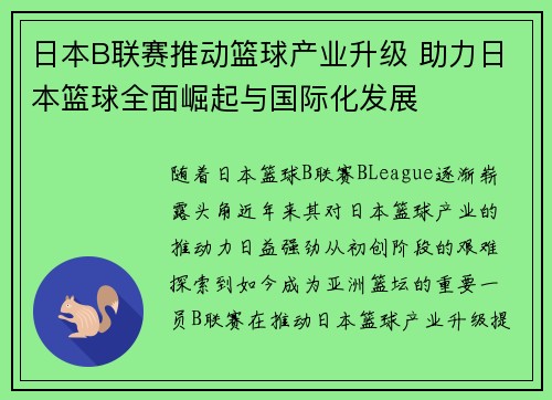 日本B联赛推动篮球产业升级 助力日本篮球全面崛起与国际化发展
