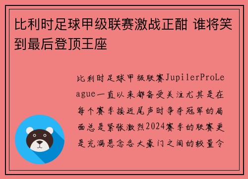 比利时足球甲级联赛激战正酣 谁将笑到最后登顶王座