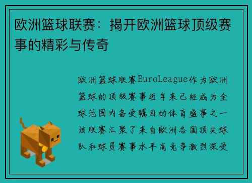 欧洲篮球联赛：揭开欧洲篮球顶级赛事的精彩与传奇
