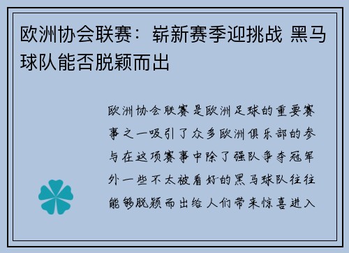 欧洲协会联赛：崭新赛季迎挑战 黑马球队能否脱颖而出