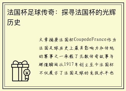 法国杯足球传奇：探寻法国杯的光辉历史