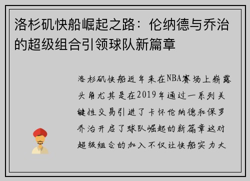 洛杉矶快船崛起之路：伦纳德与乔治的超级组合引领球队新篇章