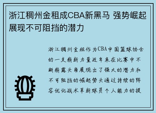 浙江稠州金租成CBA新黑马 强势崛起展现不可阻挡的潜力