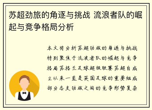 苏超劲旅的角逐与挑战 流浪者队的崛起与竞争格局分析