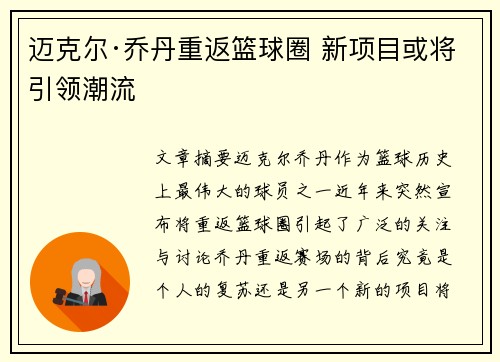 迈克尔·乔丹重返篮球圈 新项目或将引领潮流