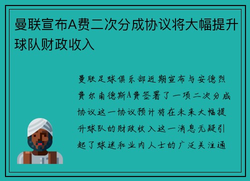 曼联宣布A费二次分成协议将大幅提升球队财政收入