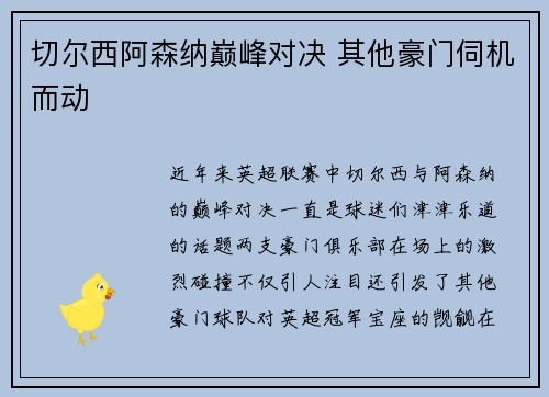切尔西阿森纳巅峰对决 其他豪门伺机而动