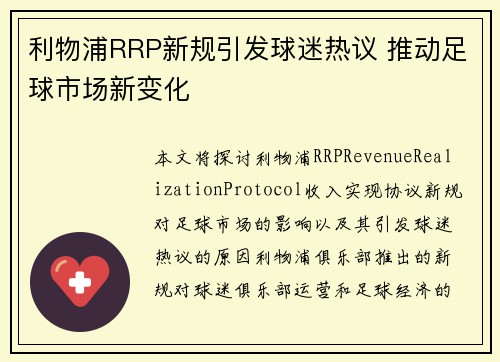 利物浦RRP新规引发球迷热议 推动足球市场新变化